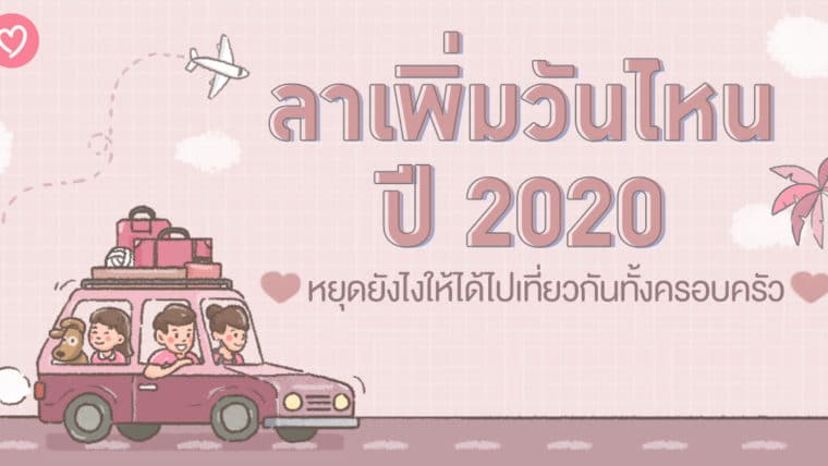 “ลาเพิ่มวันไหน ในปี 2020”  หยุดยังไงให้ได้ไปเที่ยวกันทั้งครอบครัว