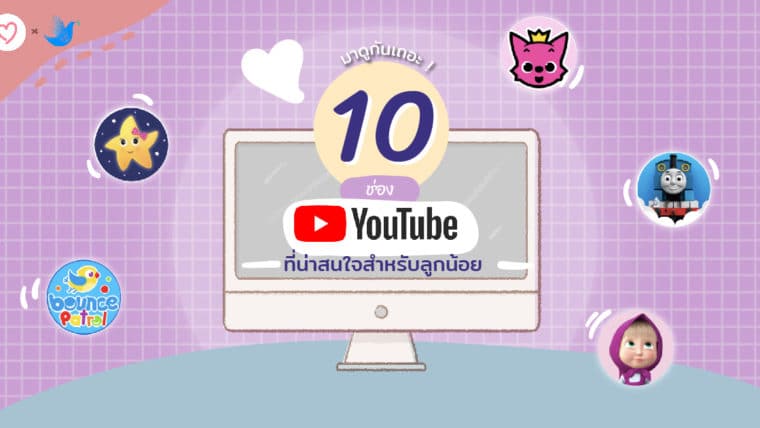 มาดูกันเถอะ ! 10 ช่อง Youtube ที่น่าสนใจสำหรับลูกน้อย