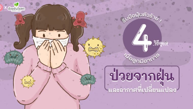 รับมือฝุ่นตัวร้าย! 4 วิธีดูแลเมื่อลูกมีอาการป่วยจากฝุ่นและอากาศที่เปลี่ยนแปลง