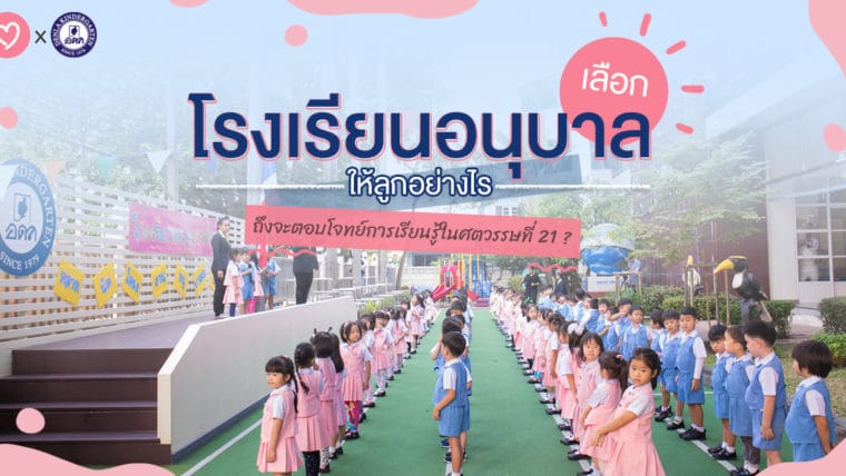 เลือกโรงเรียนอนุบาลให้ลูกอย่างไร ถึงจะตอบโจทย์การเรียนรู้ในศตวรรษที่ 21