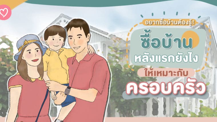 อยากซื้อบ้านต้องรู้! เลือกบ้านหลังแรกยังไงให้เหมาะกับครอบครัว