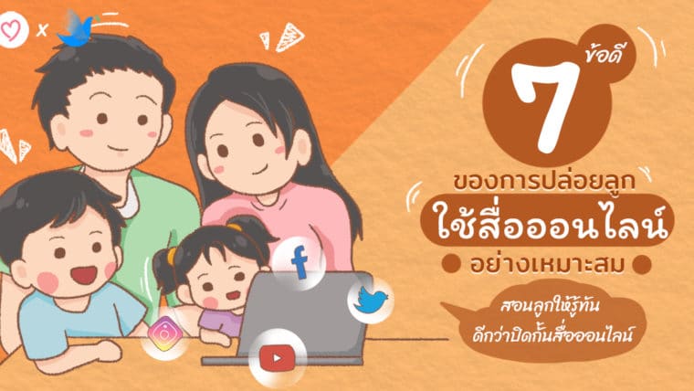 7 ข้อดีของการปล่อยลูกใช้สื่อออนไลน์อย่างเหมาะสม สอนให้รู้ทัน ดีกว่าปิดกั้น