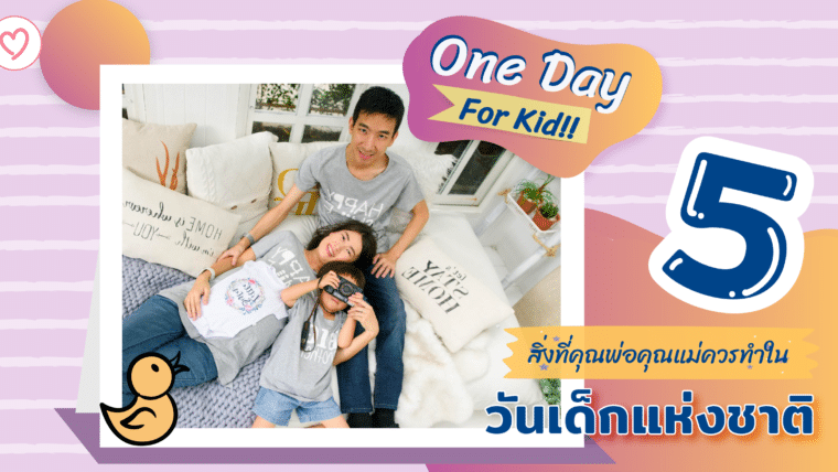 One Day For Kid!! 5 สิ่งที่คุณพ่อคุณแม่ควรทำในวันเด็กแห่งชาติ