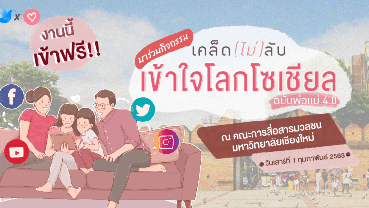 Parents One จัดกิจกรรม “เคล็ด (ไม่) ลับ เข้าใจโลกโซเชียล ฉบับพ่อแม่ 4.0” เข้างานฟรี!! ที่จ.เชียงใหม่ วันที่ 1 ก.พ. นี้