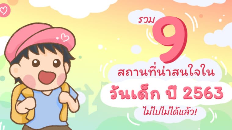 รวม 9 สถานที่น่าสนใจในวันเด็ก ปี 2563 ไม่ไปไม่ได้แล้ว!