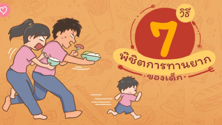 7  วิธี พิชิตการทานยากของเด็ก