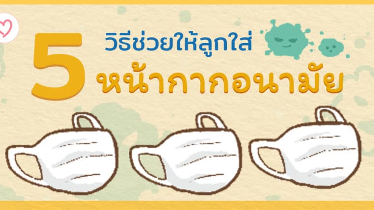 5 วิธีช่วยให้ลูกใส่หน้ากากอนามัย