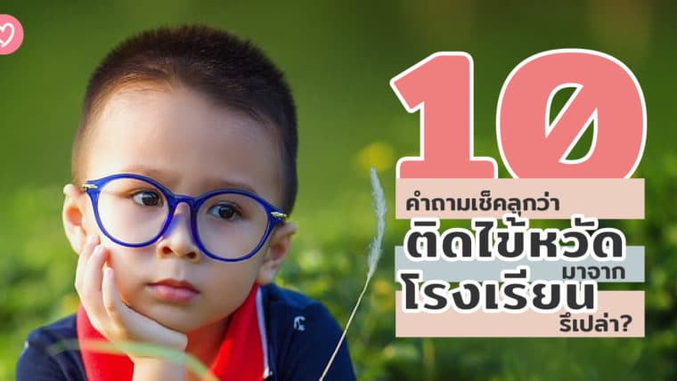 10 คำถามเช็คลูกว่าติดไข้หวัดมาจากโรงเรียนรึเปล่า?