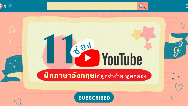 11 ช่อง YouTube ฝึกภาษาอังกฤษให้ลูกจำง่าย พูดคล่อง