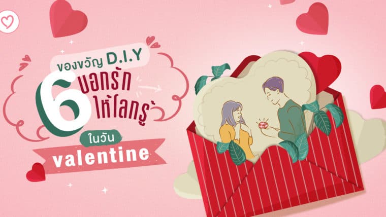 6 ของขวัญ D.I.Y บอกรักให้โลกรู้ในวัน Valentine