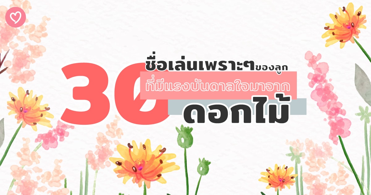 30 à¸Š à¸­à¹€à¸¥ à¸™à¹€à¸žà¸£à¸²à¸°à¹† à¸‚à¸­à¸‡à¸¥ à¸ à¸— à¸¡ à¹à¸£à¸‡à¸š à¸™à¸