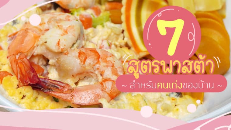 7 สูตรพาสต้า สำหรับคนเก่งของบ้าน~