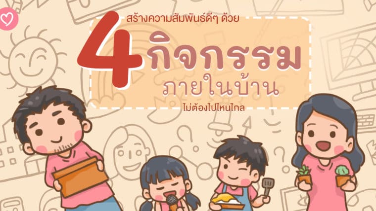 สร้างความสัมพันธ์ดีๆ ด้วย 4 กิจกรรมภายในบ้าน ไม่ต้องไปไหนไกล