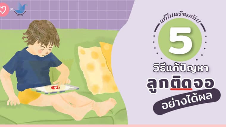 แก้ไปพร้อมกัน! 5 วิธีแก้ปัญหาลูกติดจออย่างได้ผล