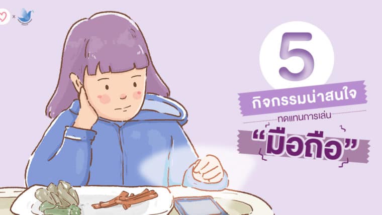 5 กิจกรรมน่าสนใจ ทดแทนการเล่นมือถือสำหรับเด็กๆ