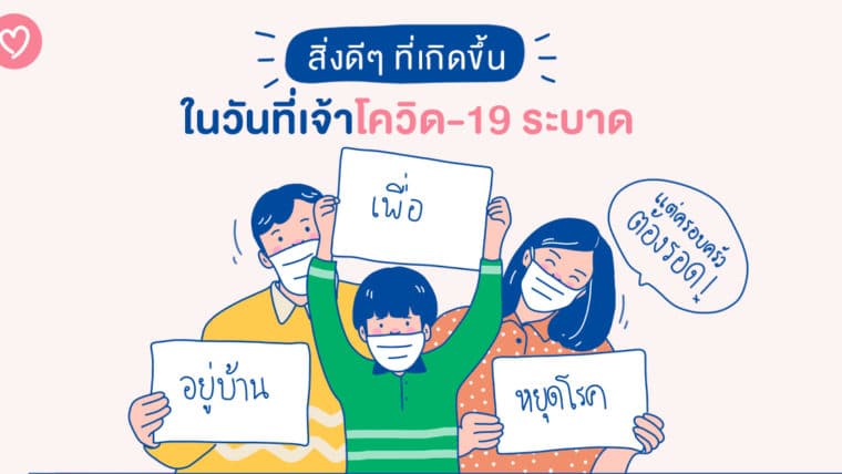 สิ่งดีๆ ที่เกิดขึ้น ในวันที่เจ้าโควิด-19 ระบาด แต่ครอบนครัวต้องรอด!