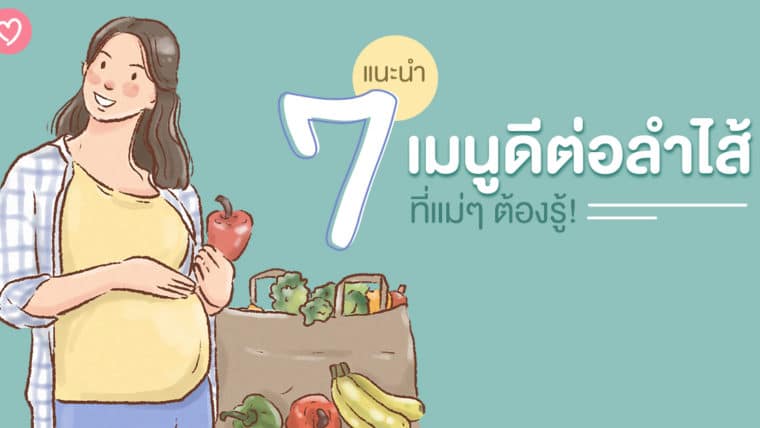 แนะนำ 7 เมนูดีต่อลำไส้ที่แม่ๆ ต้องรู้!