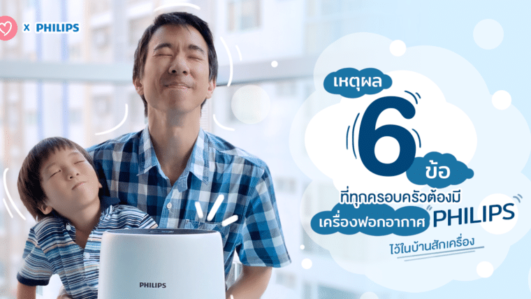 เหตุผล 6 ข้อ ที่ทุกครอบครัวต้องมีเครื่องฟอกอากาศ Philips ไว้ในบ้านสักเครื่อง