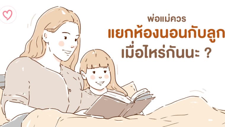 พ่อแม่ควรแยกห้องนอนกับลูกเมื่อไหร่กันนะ ?