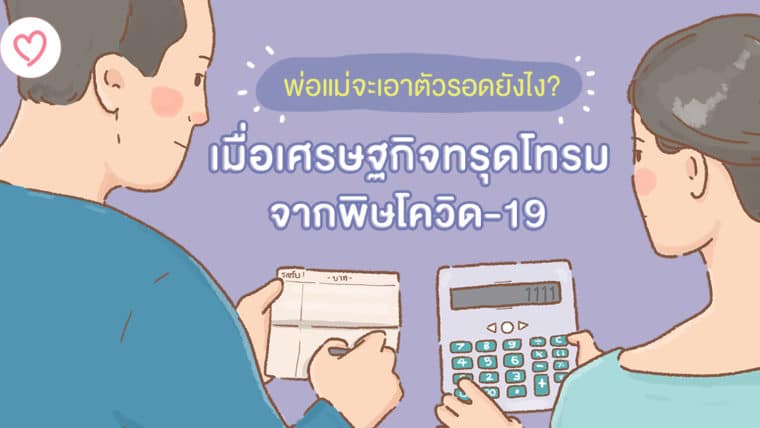 พ่อแม่จะเอาตัวรอดยังไง? เมื่อเศรษฐกิจทรุดโทรมจากพิษโควิด 19