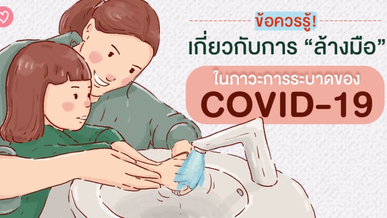 ข้อควรรู้เกี่ยวกับการล้างมือในภาวะการระบาดของ COVID-19