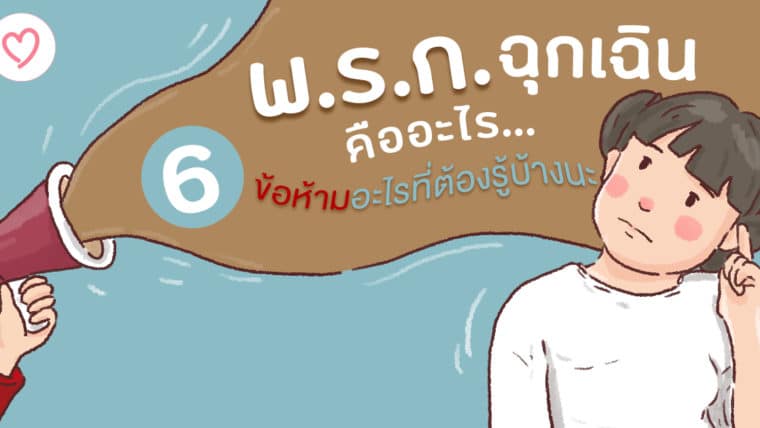 พ.ร.ก. ฉุกเฉินคืออะไร 6 ข้อห้ามอะไรที่ต้องรู้บ้างนะ ?