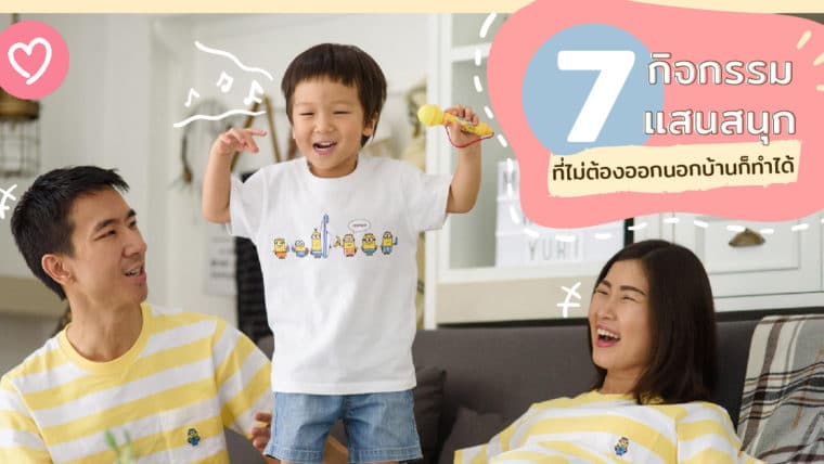 7 กิจกรรมแสนสนุกที่ไม่ต้องออกนอกบ้านก็ทำได้