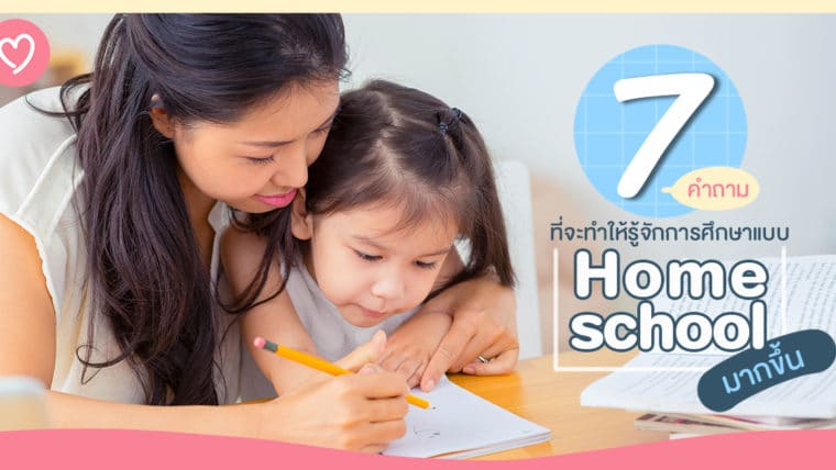 7 คำถามที่จะทำให้รู้จักการศึกษาแบบ Homeschool มากขึ้น