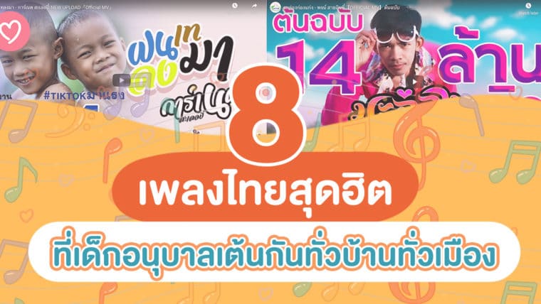 8 เพลงไทยสุดฮิตที่เด็กอนุบาลเต้นกันทั่วบ้านทั่วเมือง