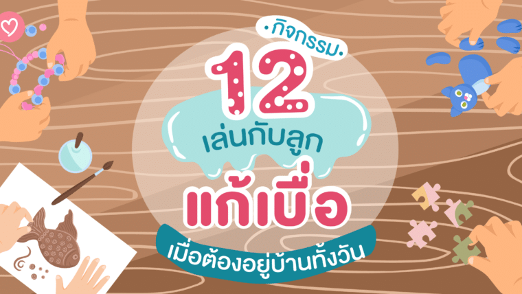 12 กิจกรรม เล่นกับลูกเเก้เบื่อ เมื่อต้องอยู่บ้านทั้งวัน ฉบับคุณแม่สายไฮเปอร์