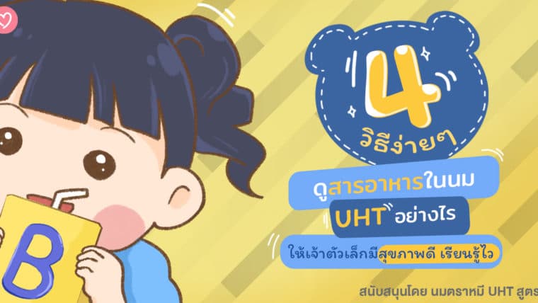 4 วิธีง่ายๆ ดูสารอาหารในนม UHT อย่างไรให้เจ้าตัวเล็กมีสุขภาพดี เรียนรู้ไว