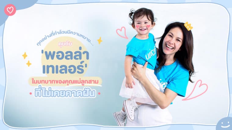 ทุกอย่างที่ทำล้วนมีความหมาย… คุยกับ ‘พอลล่า เทเลอร์’ ในบทบาทของคุณแม่ลูกสามที่ไม่เคยคาดฝัน