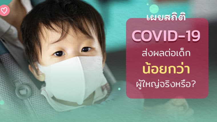 เผยสถิติ COVID-19 ส่งผลต่อเด็ก น้อยกว่า ผู้ใหญ่จริงหรือ?