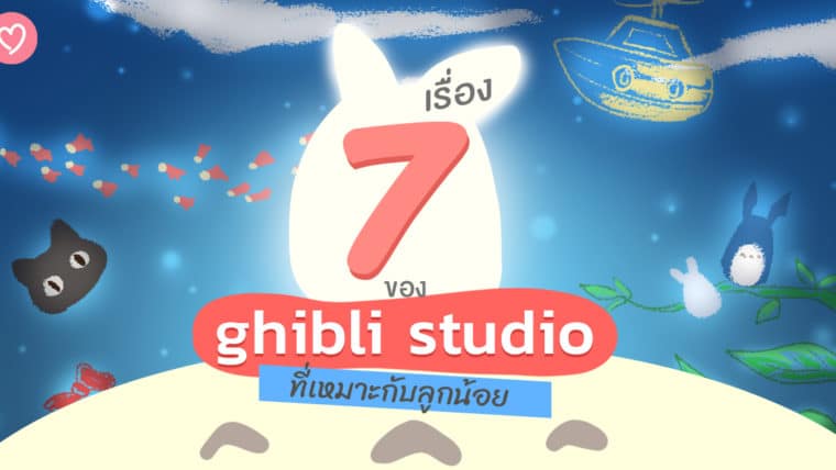 7 เรื่องของ ghibli studioที่เหมาะกับลูกน้อย