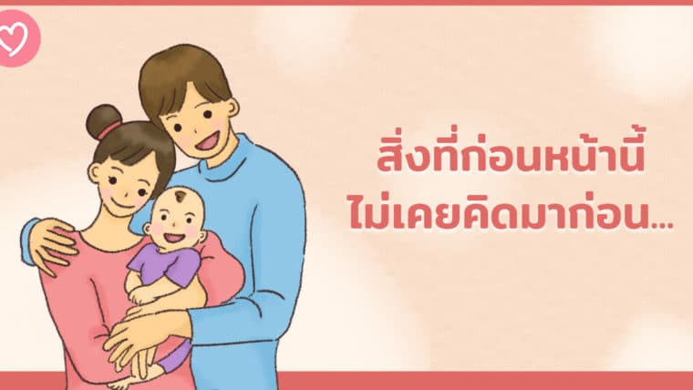 สิ่งที่ก่อนหน้านี้ไม่เคยคิดมาก่อน…