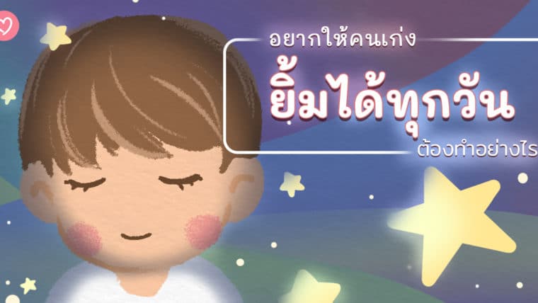 อยากให้คนเก่งยิ้มได้ทุกวัน ต้องทำอย่างไร