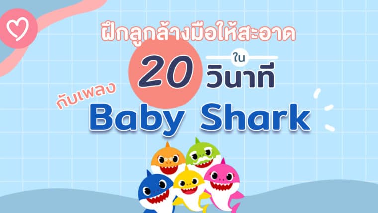 ฝึกลูกล้างมือให้สะอาดภายใน 20 วินาที กับเพลง Baby Shark