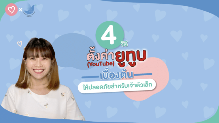 4 วิธีตั้งค่ายูทูบ (YouTube) เบื้องต้นให้ปลอดภัยสำหรับเจ้าตัวเล็ก