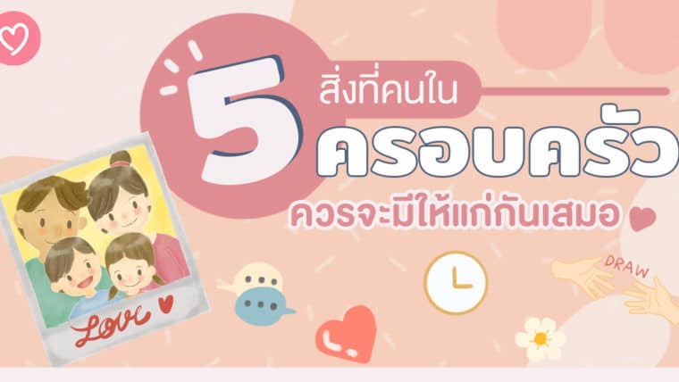 ครอบครัวจะมีความสุขด้วย  5 สิ่งที่คนในครอบครัวควรจะมีให้แก่กันเสมอ