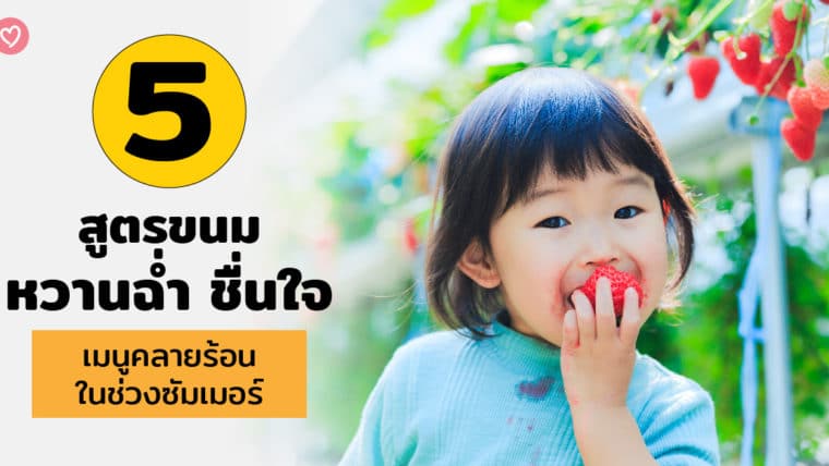 5 สูตรขนมหวานฉ่ำ ชื่นใจ เมนูคลายร้อนในช่วงซัมเมอร์