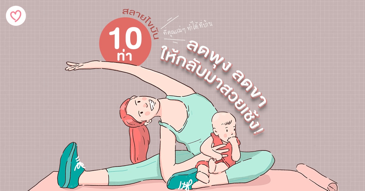 10 ท่าสลายไขมัน ที่คุณแม่ๆ ทำได้ที่บ้าน ลดพุง ลดขา ให้กลับมาสวยเช้ง!!