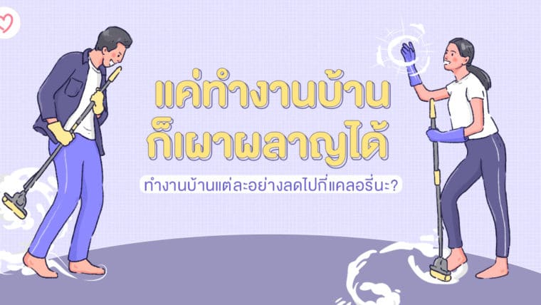 แค่ทำงานบ้าน ก็เผาผลาญได้ ทำงานบ้านแต่ละอย่างลดไปกี่แคลอรี่นะ?