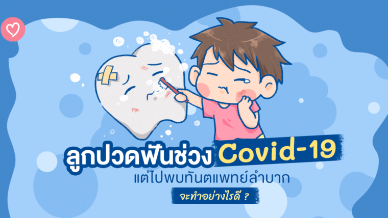 ลูกปวดฟันช่วง Covid-19  แต่ไปพบทันตแพทย์ลำบากจะทำอย่างไรดี