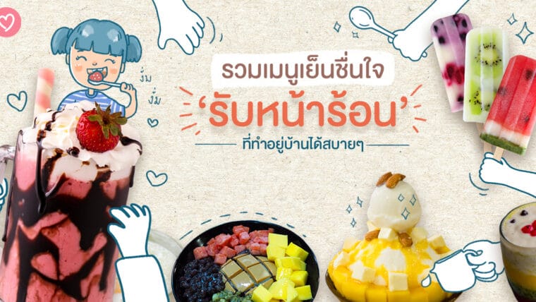 รวมเมนูเย็นชื่นใจ ‘รับหน้าร้อน’ ที่ทำอยู่บ้านได้สบายๆ