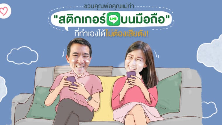 ชวนคุณพ่อคุณแม่ทำ “สติกเกอร์ไลน์บนมือถือ” ที่ทำเองได้ไม่ต้องเสียตัง