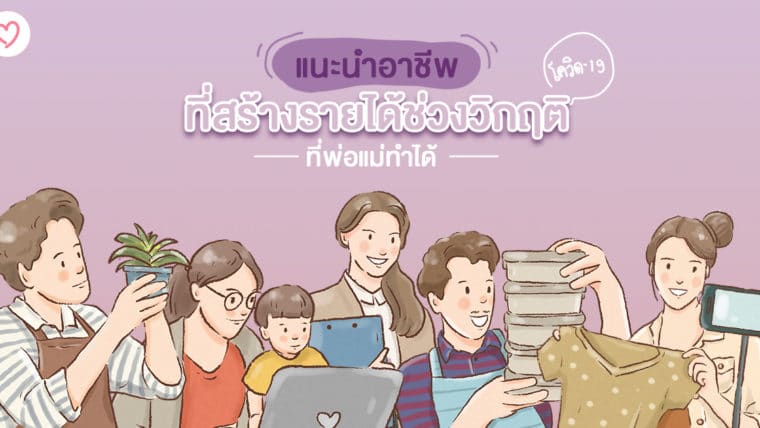 แนะนำอาชีพที่สร้างรายได้ช่วงวิกฤติโควิด-19 ที่พ่อแม่ก็ทำได้