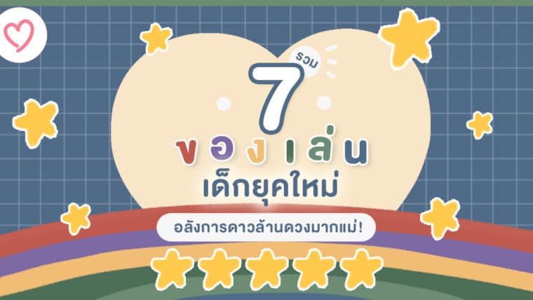 รวม 7 ของเล่นเด็กยุคใหม่ อลังการดาวล้านดวงมากแม่!