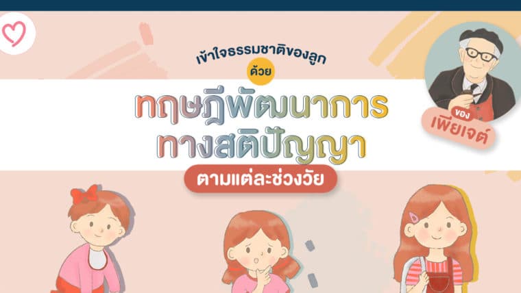 เข้าใจธรรมชาติของลูกด้วยทฤษฎีพัฒนาการทางสติปัญญาตามช่วงวัยของเพียเจต์