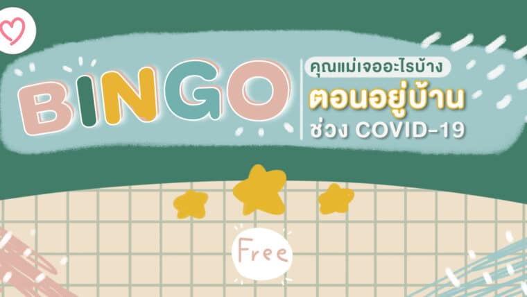 ชวนมาเล่น BINGO คุณแม่เจออะไรบ้าง ตอนอยู่บ้านช่วง COVID-19