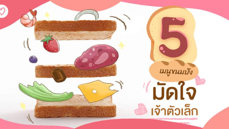 5 เมนูขนมปัง มัดใจเจ้าตัวเล็ก